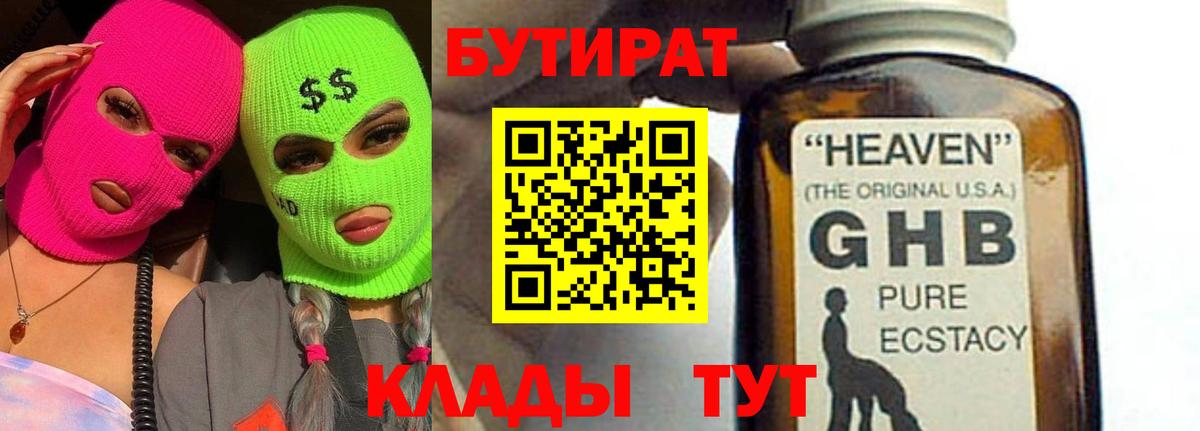 Бутират жидкий экстази Ярцево